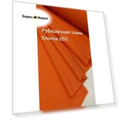 Ткань рубашечная, цвет оранжевый, ширина 150 см, цена за 1 метр погонный.