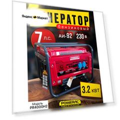 Генератор бензиновый электрический Powerac PR4000H2 (3.2 кВт, 220В, 7л. с, РУЧНОЙ СТАРТЕР)