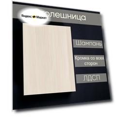 Столешница лдсп для кухни стола Шампань 500x750