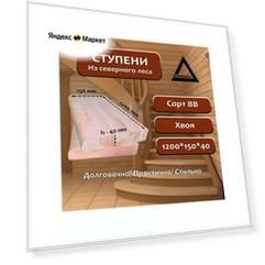 Ступень, хвоя, сорт ВВ, 1200х150х40