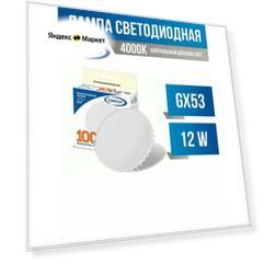 IONICH GX53 светодиодная 12W(1080lm) 4000K 4K 72x28 матов./пластик ILED-SMD2835 1139