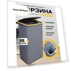 Корзина для белья с крышкой