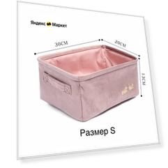 Корзина для хранения Velur размер S