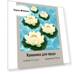 Кувшинка садовая декоративная в пруд 5 штук, диаметр 13 см, белая
