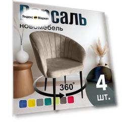 Стулья для кухни поворотные мягкие комплект 4 шт НОВОМЕБЕЛЬ Версаль велюр Кофе 360