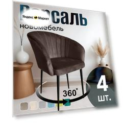Стулья для кухни поворотные мягкие комплект 4 шт НОВОМЕБЕЛЬ Версаль велюр Коричневый 360