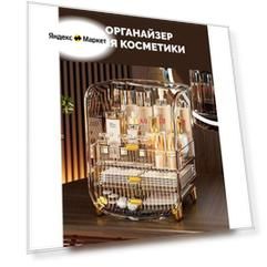 Органайзер для косметики большой прозрачный в ванную