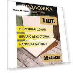 Одна подложка для торта, кондитерская 35х45 см, усиленная, толщина 10мм, ЛМДФ 2 сторонний