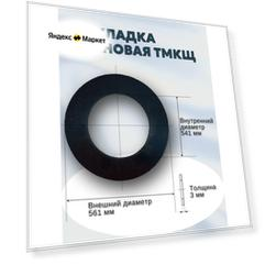 Уплотнение (прокладка) резиновая (тмкщ) В-500-1,0-2,5/6,3 (561*541*3мм) Ду 500, ГОСТ 15180-86 | 1 шт