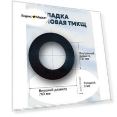 Уплотнение (прокладка) резиновая (тмкщ) В-700-1,0-2,5/6,3 (763*737*3мм) Ду 700, ГОСТ 15180-86 | 1 шт