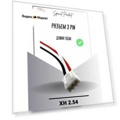 Балансировочный разъем 3 pin (2S, XH) с ПВХ проводом 22 AWG 150мм