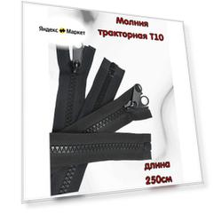 Молния-трактор POLY OXFORD, №10, двухсторонняя, армированная, нейлоновая тесьма, 250см