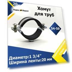 Хомут 1 3/4" дюйма (54-59 мм) M8 (20 шт.) W1 Обрезиненный для труб с гайкой
