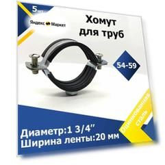 Хомут 1 3/4" дюйма (54-59 мм) M8 (5 шт.) W1 Обрезиненный для труб с гайкой