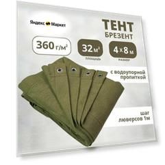 Полог тент брезентовый с водоупорной пропиткой 4х8м с люверсами