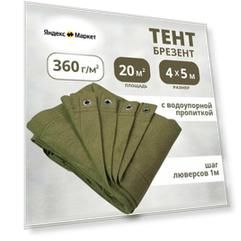 Полог тент брезентовый с водоупорной пропиткой 4х5м с люверсами