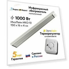 Потолочный инфракрасный обогреватель "ИкоЛайн" ИКО-10 белый, для дома, дачи и теплиц (1000 Вт, до 20 кв. м.) в комплекте с терморегулятором ЭргоЛайт ТР-70 В