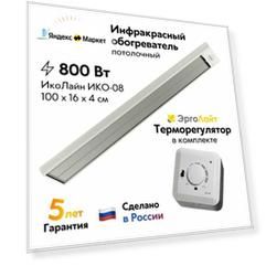 Потолочный инфракрасный обогреватель "ИкоЛайн" ИКО-08 белый, для дома, дачи и теплиц (800 Вт, до 16 кв. м.) в комплекте с терморегулятором ЭргоЛайт ТР-70 В