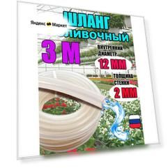 Шланг силиконовый поливочный прозрачный d12 мм; 3 метра; 2.0 мм толщина стенки; морозостойкий
