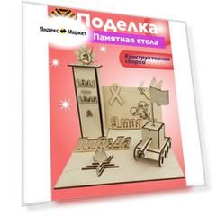 Деревянная поделка к 9 мая "Памятная стела"