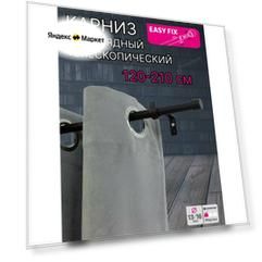 Карниз для штор однорядный телескопический 120-210см