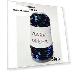 Королевские пайетки 3 и 6 мм на хлопке