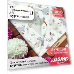 Дюспо 240T WR PU Milky ткань для шитья, 85 г/м , отрез 147х100 см, курточная и плащевая ткань с рисунком