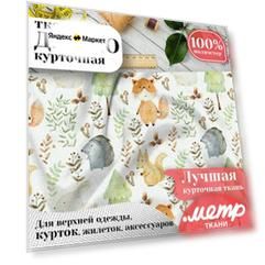 Курточная плащевая ткань для шитья дюспо 240T WR PU Milky, 85 г/м , отрез 147х100 см, рисунок