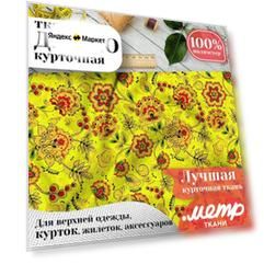Курточная ткань для шитья дюспо 240T WR PU Milky, плащевая, 85 г/м , отрез 147х100 см, принт
