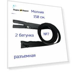 Молния водонепроницаемая №7, спиральная, 2/150см, черная, разъёмная, 10 шт, 2 бегунка