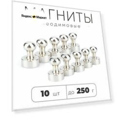 Набор неодимовых магнитов на холодильник и для доски 10 штук пешки сильные