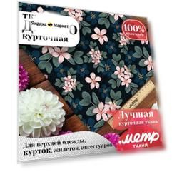 Ткань для шитья дюспо 240T WR PU Milky, 85 г/м , курточная и плащевая, отрез 147х100 см, принт