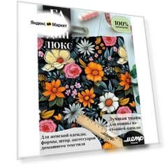 Ткань габардин с рисунком для подушек, одежды, штор. 160 гр/м2, размер 150*100 см, отрез любой длины