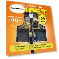 Жилет спасательный Prom-Art, Сертифицированный, рыболовный, 44-48, до 80кг