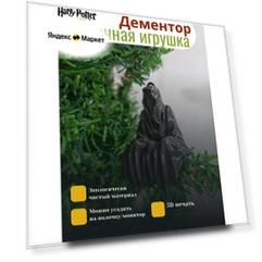Дементор ёлочная игрушка Гарри Поттер