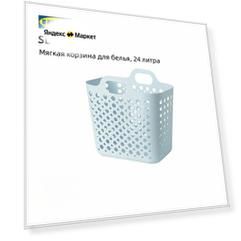 IKEA Гибкая и податливая корзина для белья