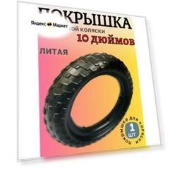Литая покрышка для коляски 10 дюймов