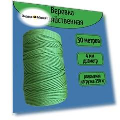 Шнур/веревка крепежная, шпагат хозяйственный, плетенный, светло-зеленый 4 мм/ 30 метров