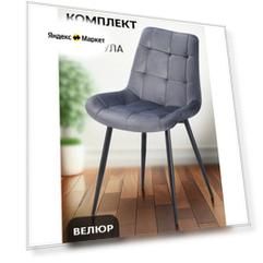 Стулья кухонные, 2 шт. La Room, Флекс, велюр, антивандальные, графит, нагрузка до 150 кг.