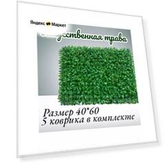 Искусственная трава коврик