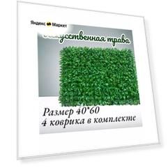 Искусственная трава коврик