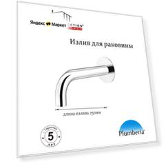 Излив из стены Plumberia Selection IXO SPT0258CR для раковины, Хром
