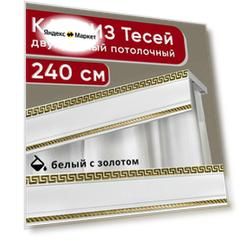 Карниз двухрядный потолочный с декоративной планкой, Тесей, белый с золотом 240 см, единой длины