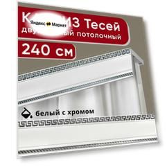 Карниз двухрядный потолочный с декоративной планкой, Тесей, белый с хромом 240 см, единой длины