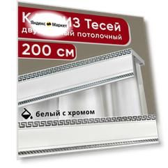 Карниз двухрядный потолочный с декоративной планкой, Тесей, белый с хромом 200 см, единой длины