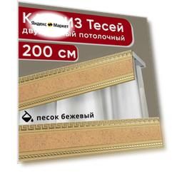 Карниз двухрядный потолочный с декоративной планкой, Тесей, песок бежевый 200 см, единой длины