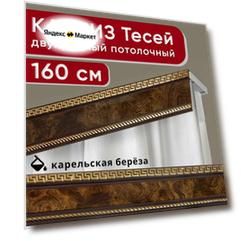 Карниз двухрядный потолочный с декоративной планкой, Тесей, карельская береза 160 см, единой длины
