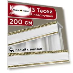 Карниз двухрядный потолочный с декоративной планкой, Тесей, белый с золотом 200 см, единой длины