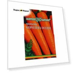 Семена Морковь на ленте "Королева осени", 8 м
