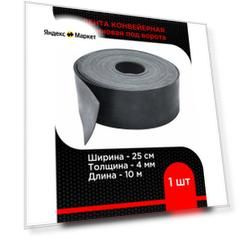 Лента конвейерная резиновая под ворота , ширина 25 см , толщина 4 мм , длина 10м